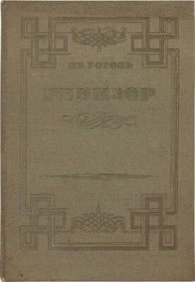 Гоголь Н.В. Ревизор / Ил. Д.Н. Кардовского; суперобл., переплет и форзац худож. Н.В. Ильина. [М.]: ГИХЛ, 1934.